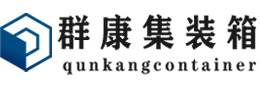 抚松集装箱 - 抚松二手集装箱 - 抚松海运集装箱 - 群康集装箱服务有限公司